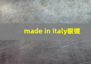 made in italy眼镜